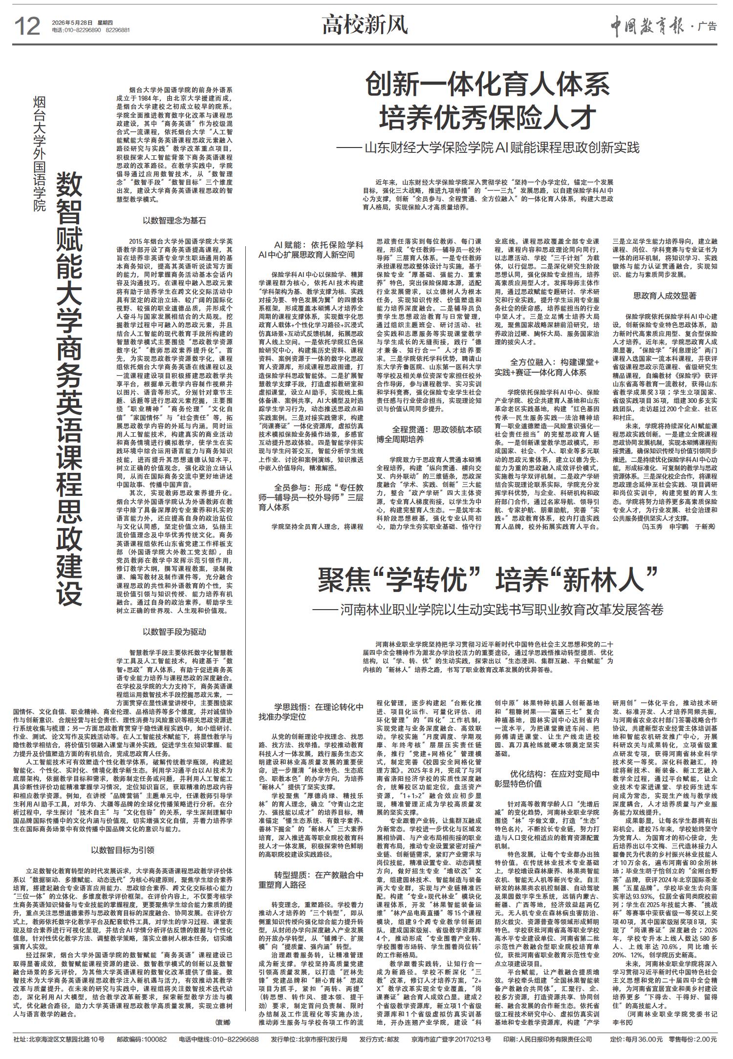 【中国教育报】聚焦“学转优” 培养“新林人”